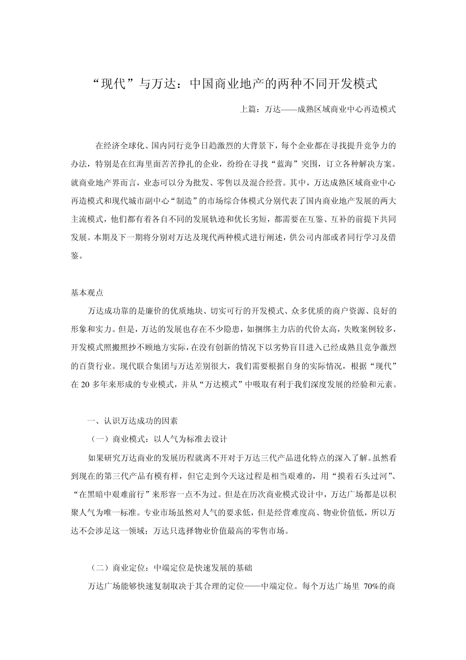“现代”与万达：中国商业地产的两种不同开发模式_第1页