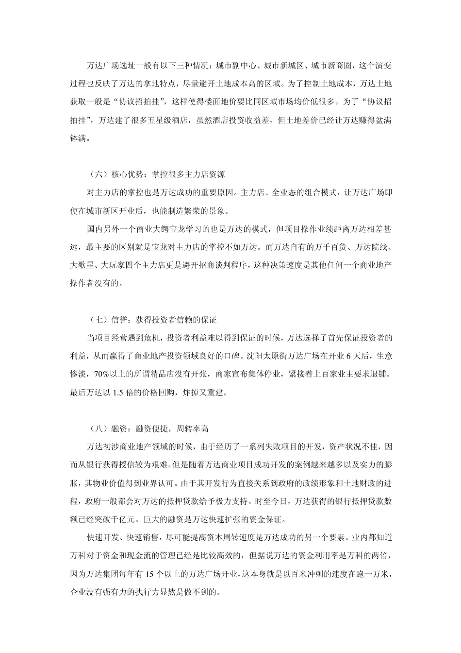 “现代”与万达：中国商业地产的两种不同开发模式_第3页