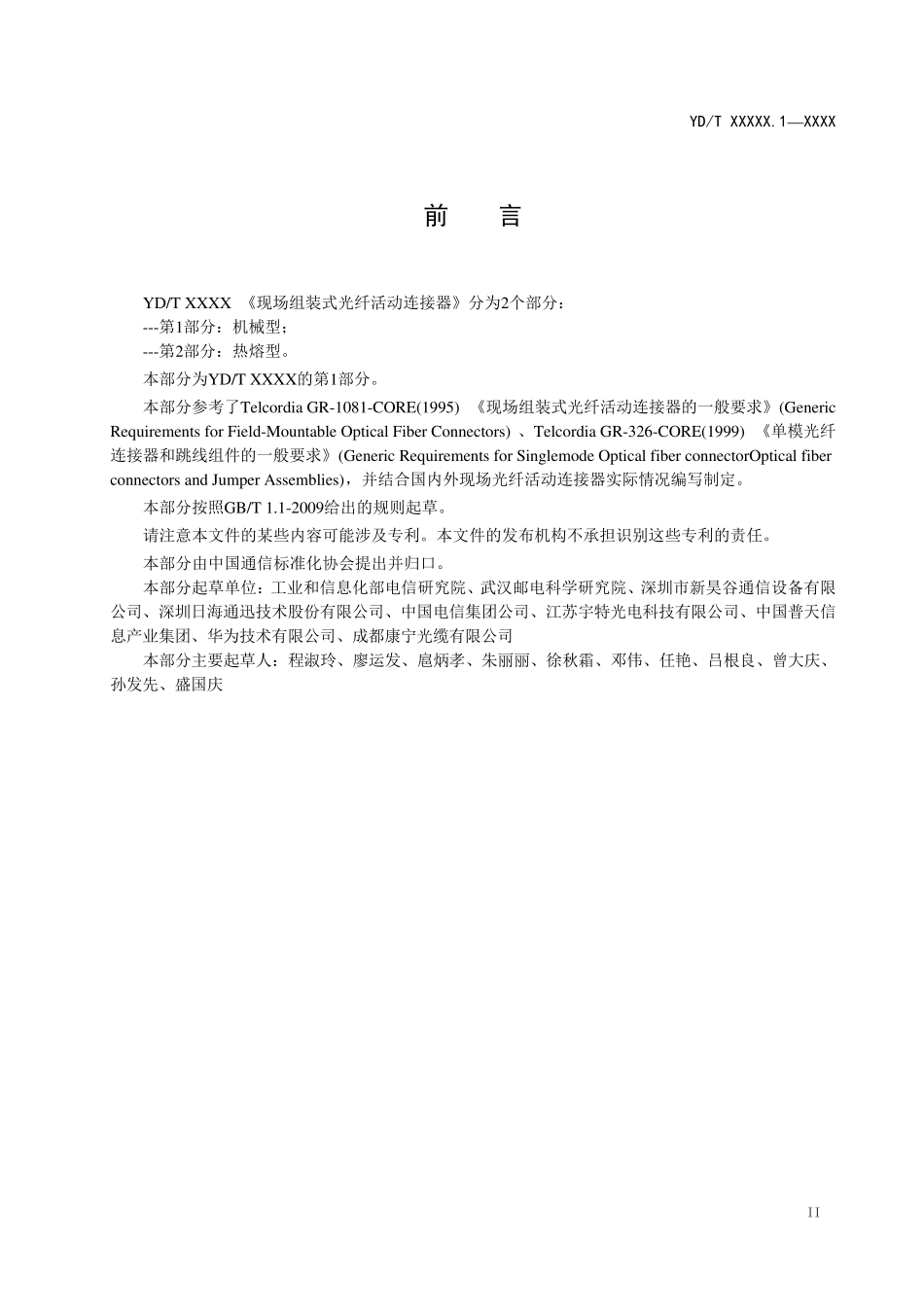 “现场组装式光纤活动连接器”报批稿1_第3页