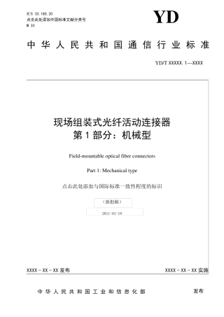 “现场组装式光纤活动连接器”报批稿1