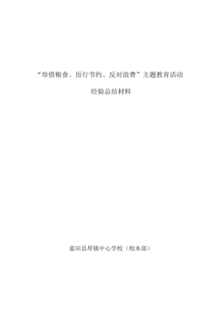 “珍惜粮食、厉行节约、反对浪费”主题教育活动经验总结材料