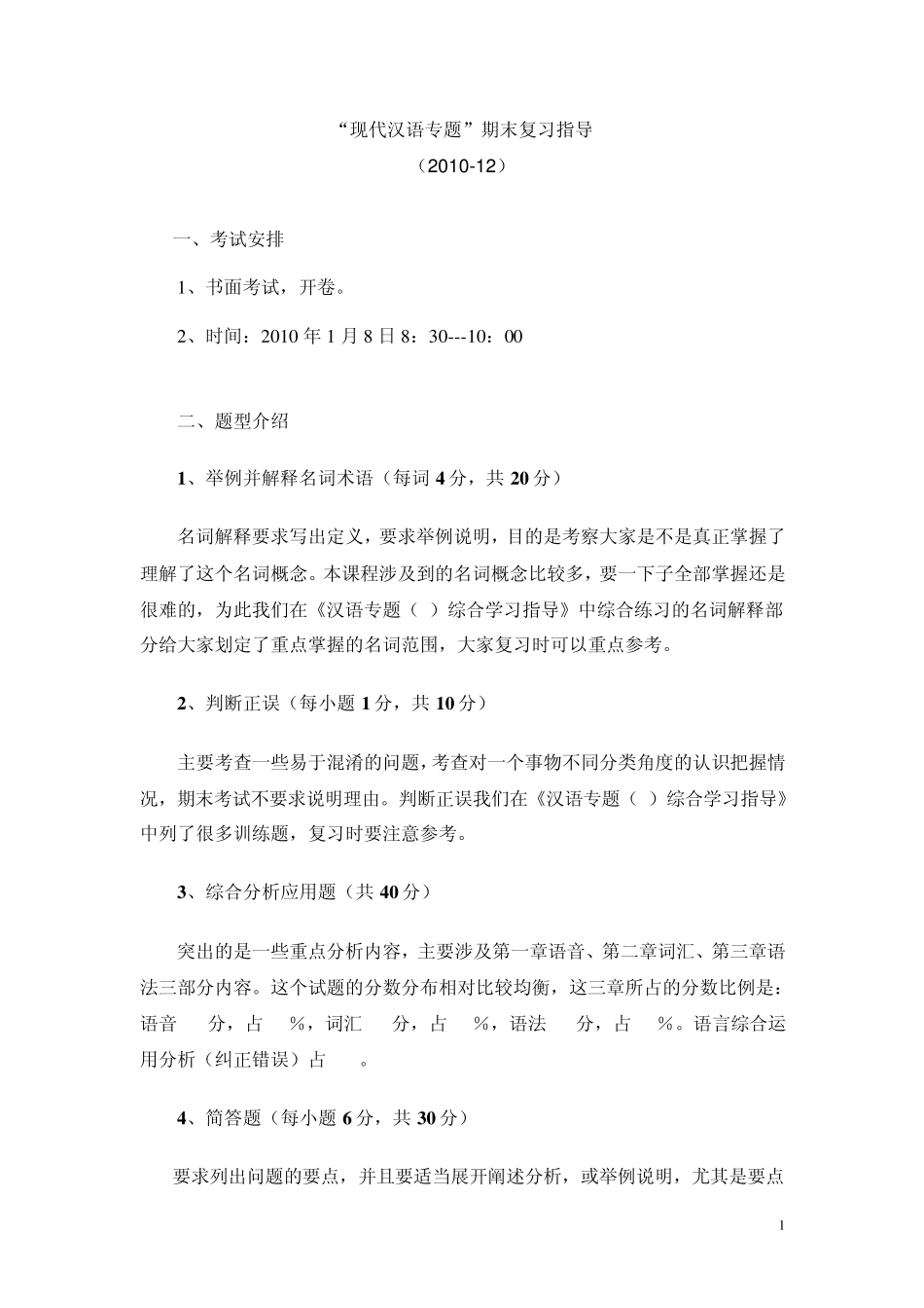 “现代汉语专题”期末复习指导(2010.12)_第1页