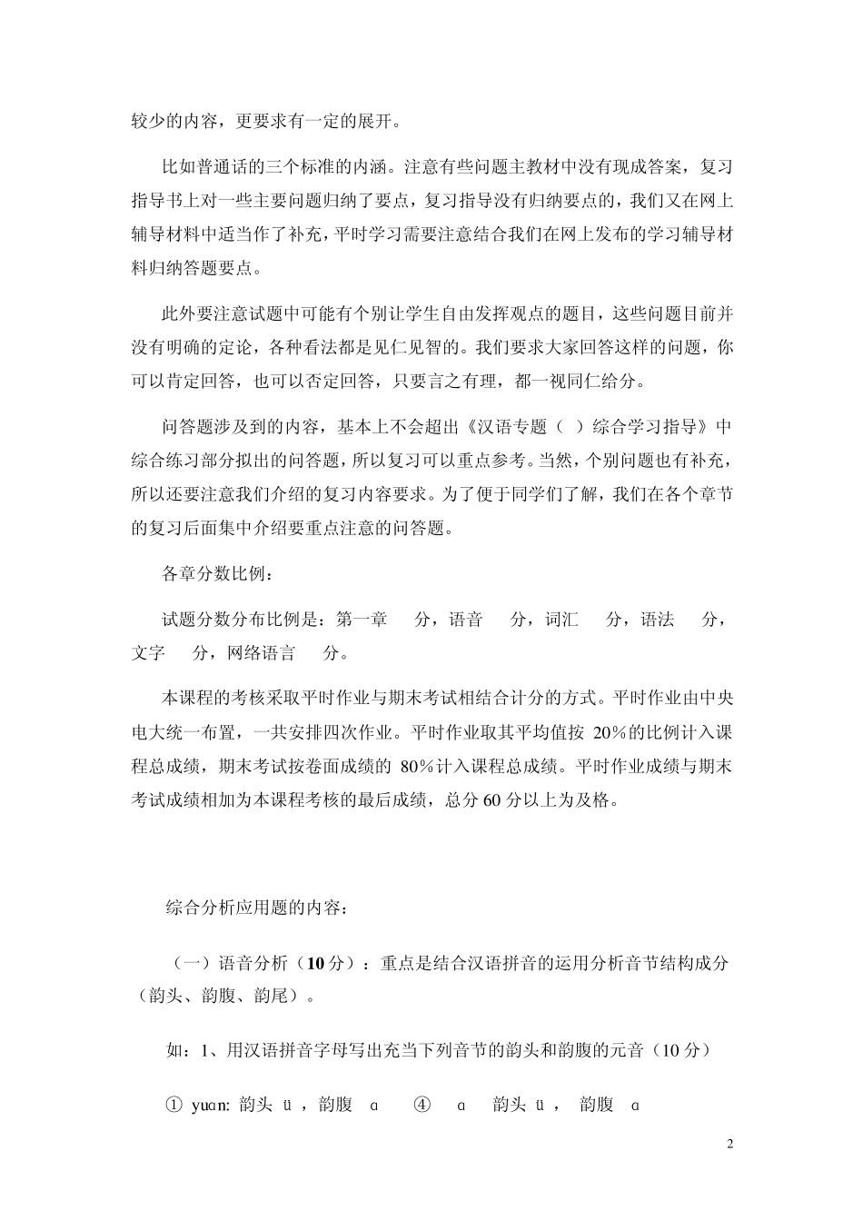 “现代汉语专题”期末复习指导(2010.12)_第2页