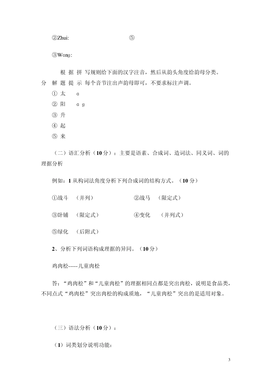 “现代汉语专题”期末复习指导(2010.12)_第3页