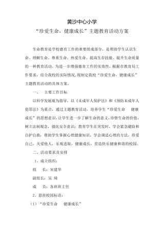 “珍爱生命,健康成长”主题教育活动方案