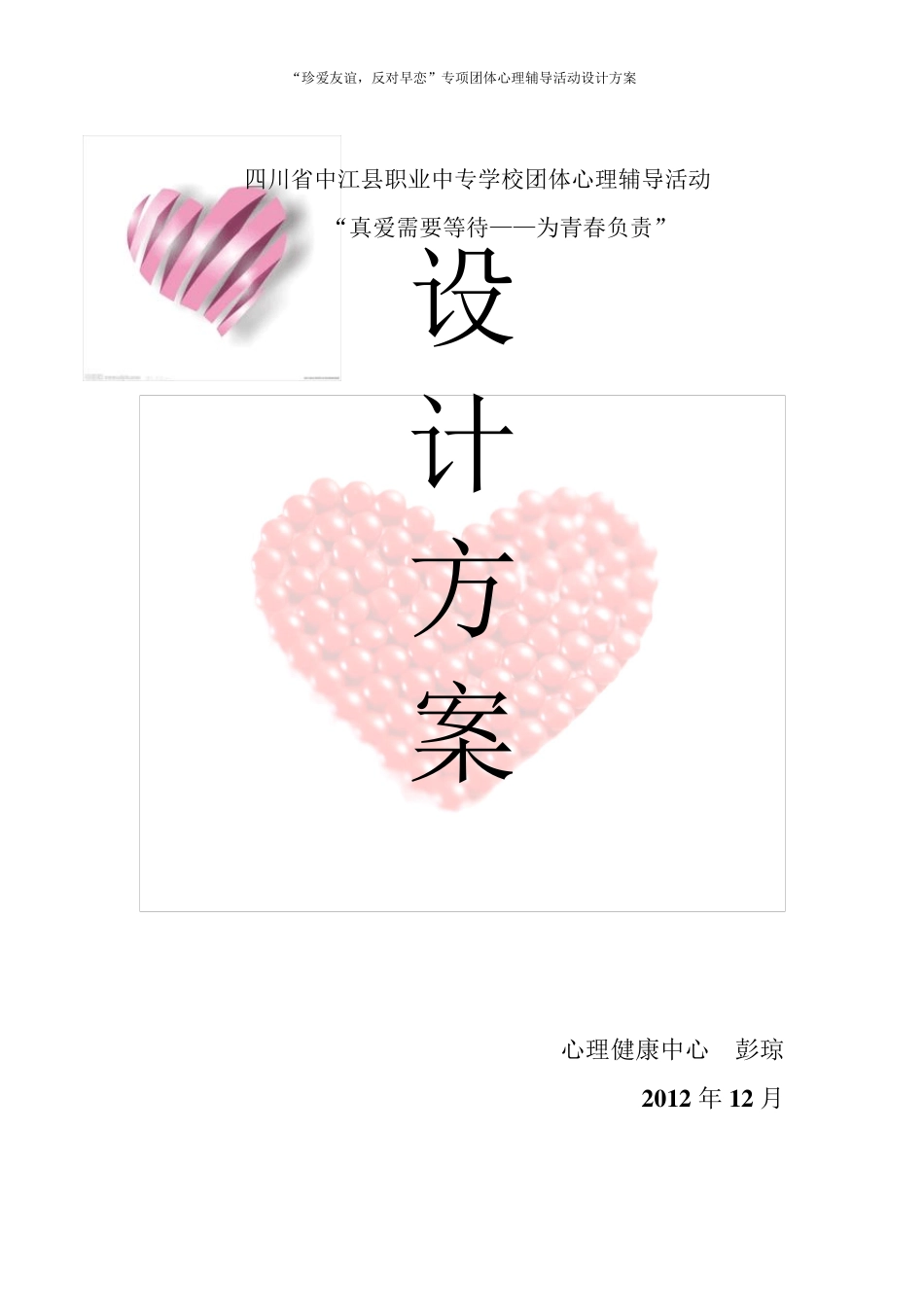 “珍爱友谊,反对早恋”专项团体心理辅导活动设计方案_第1页