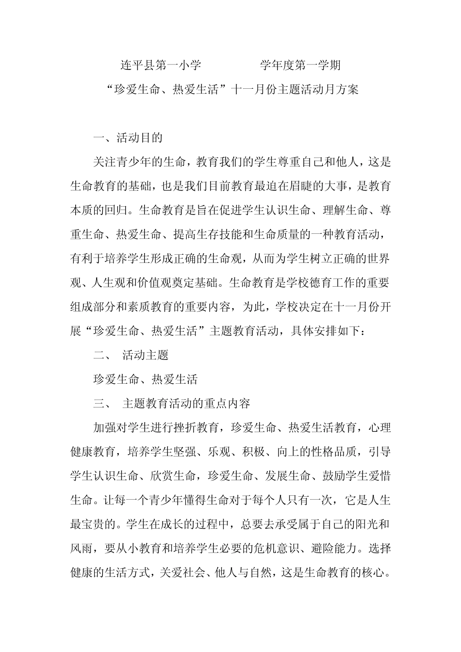 “珍爱生命、热爱生活”十一月份主题活动月方案_第2页