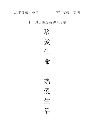 “珍爱生命、热爱生活”十一月份主题活动月方案