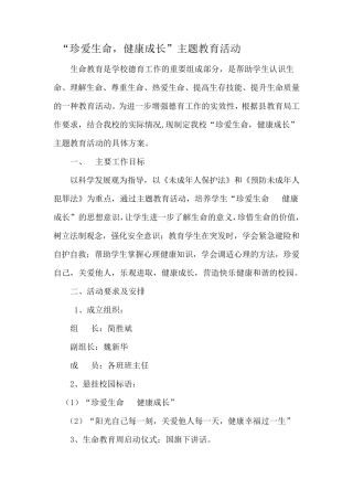 “珍爱生命健康成长”主题教育活动方案