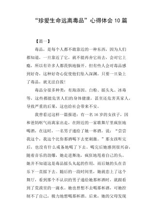 “珍爱生命远离毒品”心得体会10篇