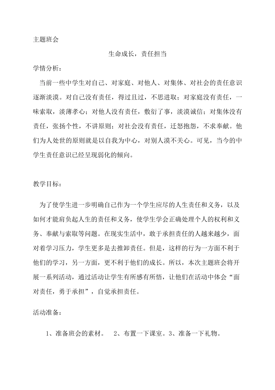 “生命成长,责任担当”主题班会教案_第1页