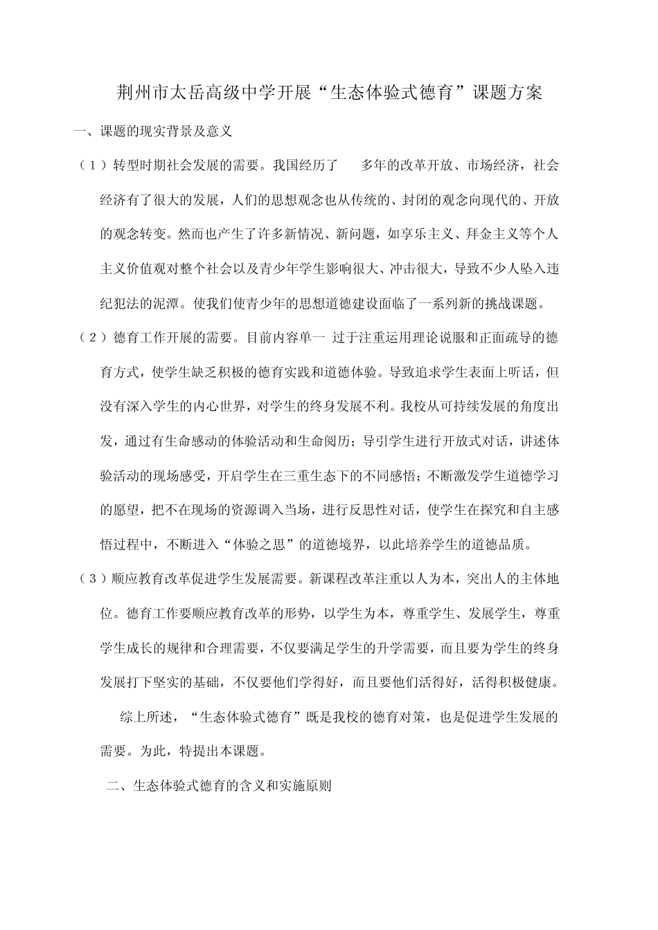 “生态体验式德育”方案_第1页