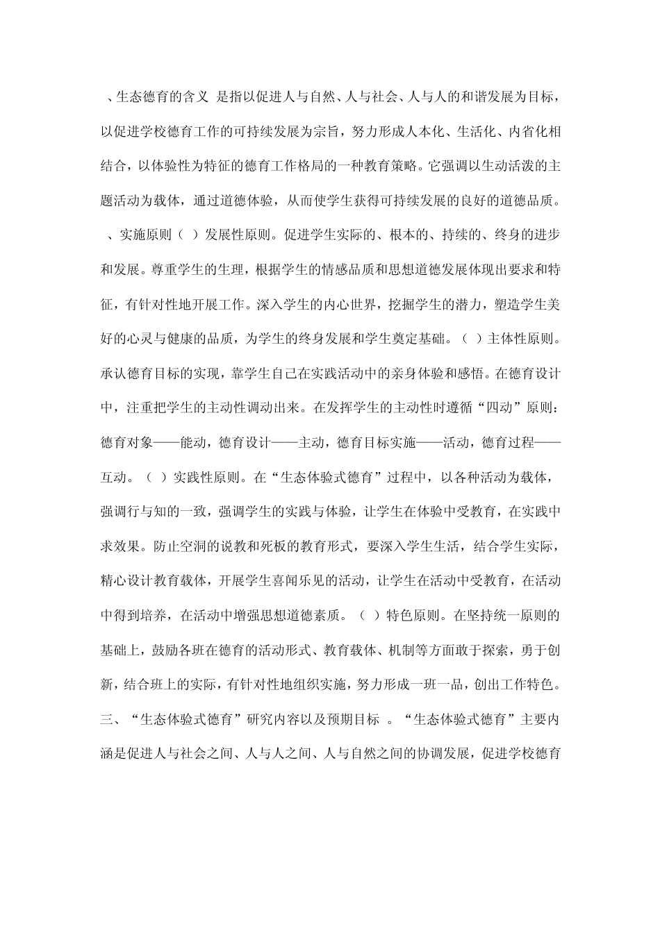 “生态体验式德育”方案_第2页