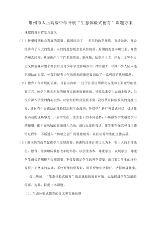 “生态体验式德育”方案