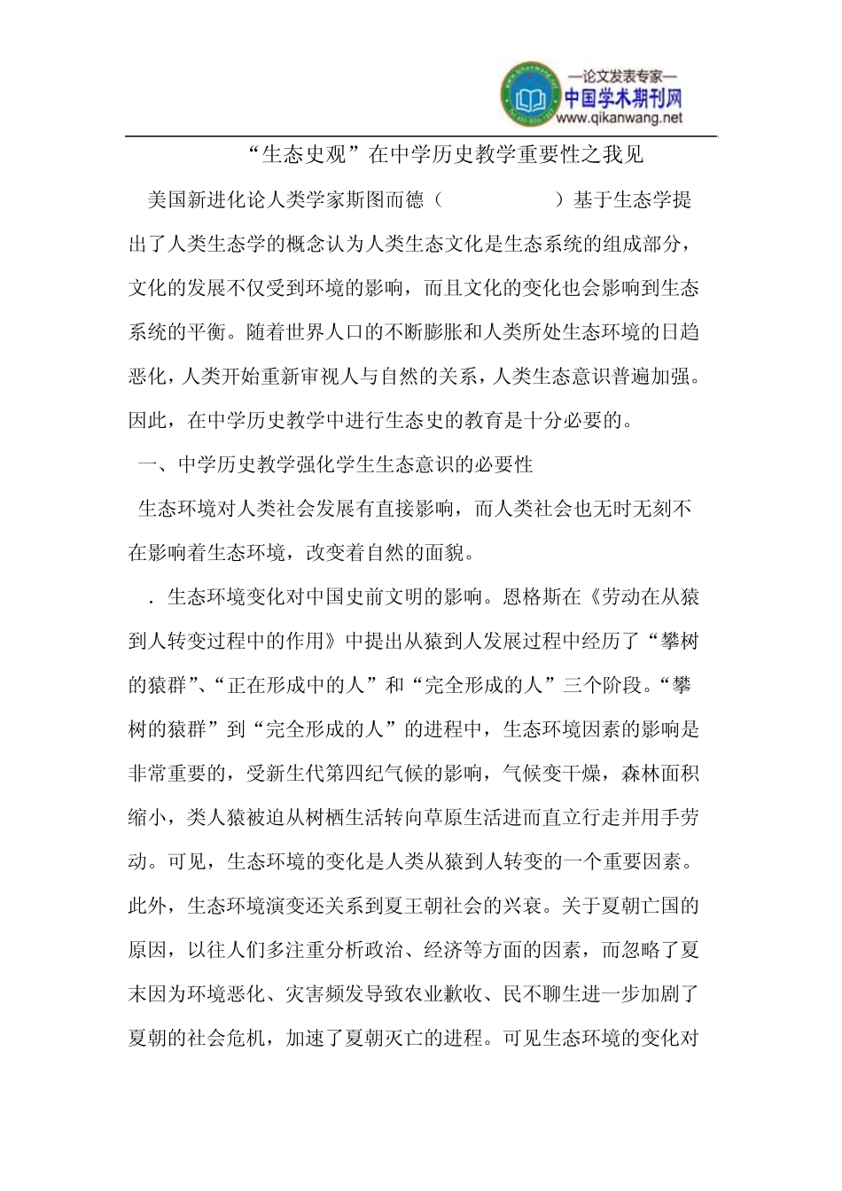 “生态史观”在中学历史教学重要性_第1页