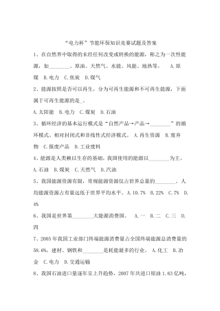 “电力杯”节能环保知识竞赛试题及答案