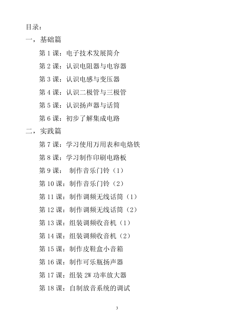 “电子小制作”校本教材_第3页
