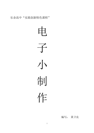 “电子小制作”校本教材