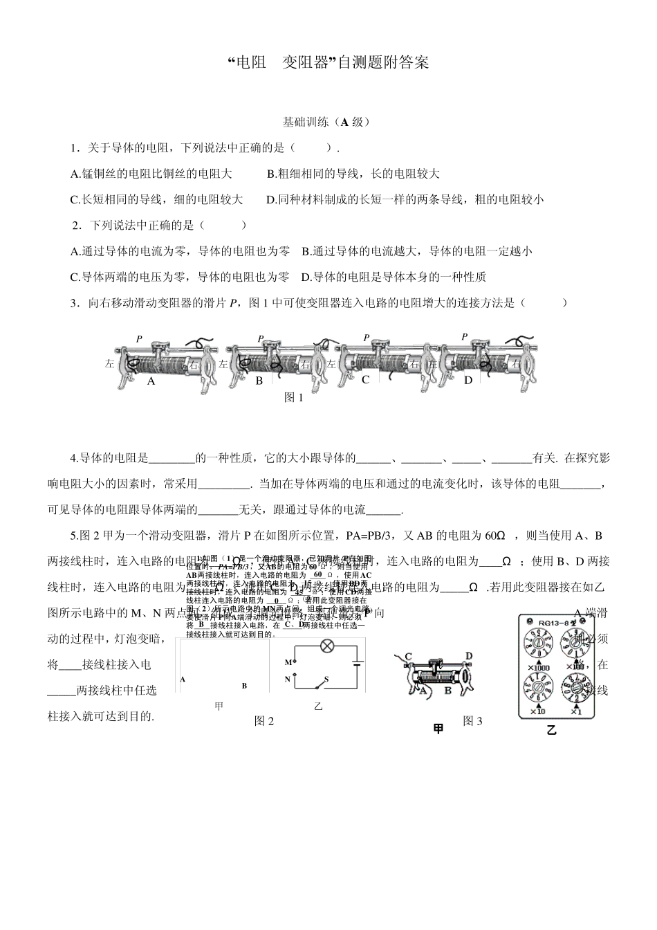 “电阻变阻器”自测题附答案_第1页