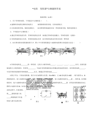 “电阻变阻器”自测题附答案