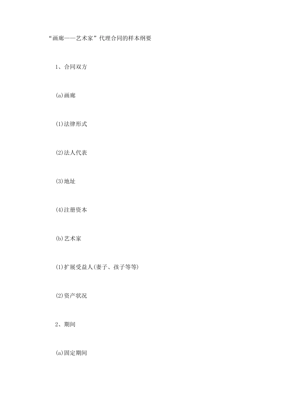 “画廊——艺术家”代理合同的样本纲要_第1页