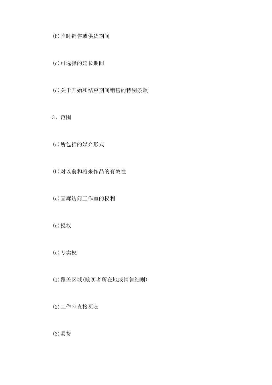 “画廊——艺术家”代理合同的样本纲要_第2页