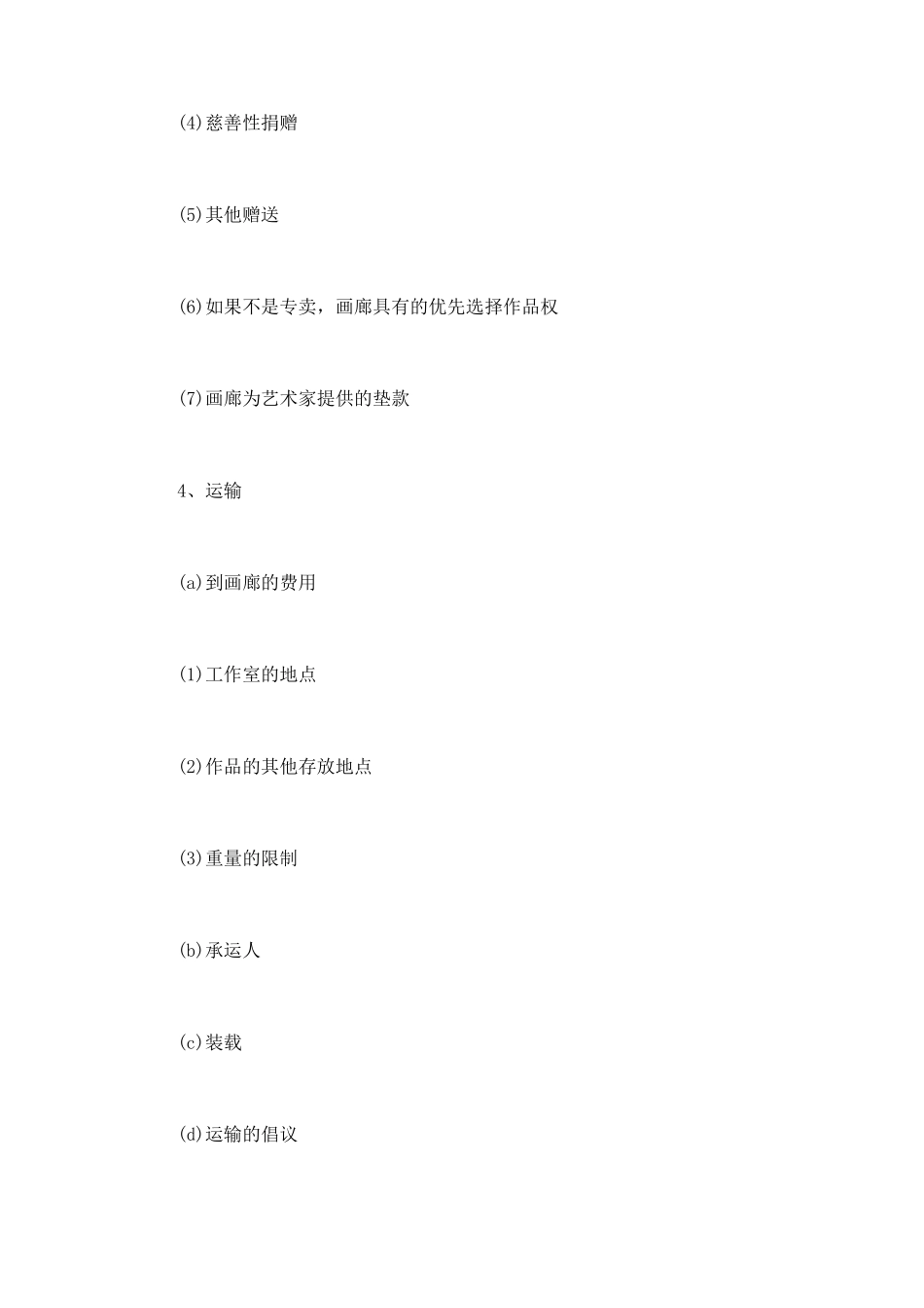 “画廊——艺术家”代理合同的样本纲要_第3页