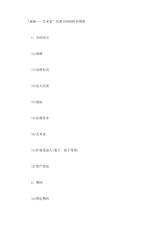 “画廊——艺术家”代理合同的样本纲要