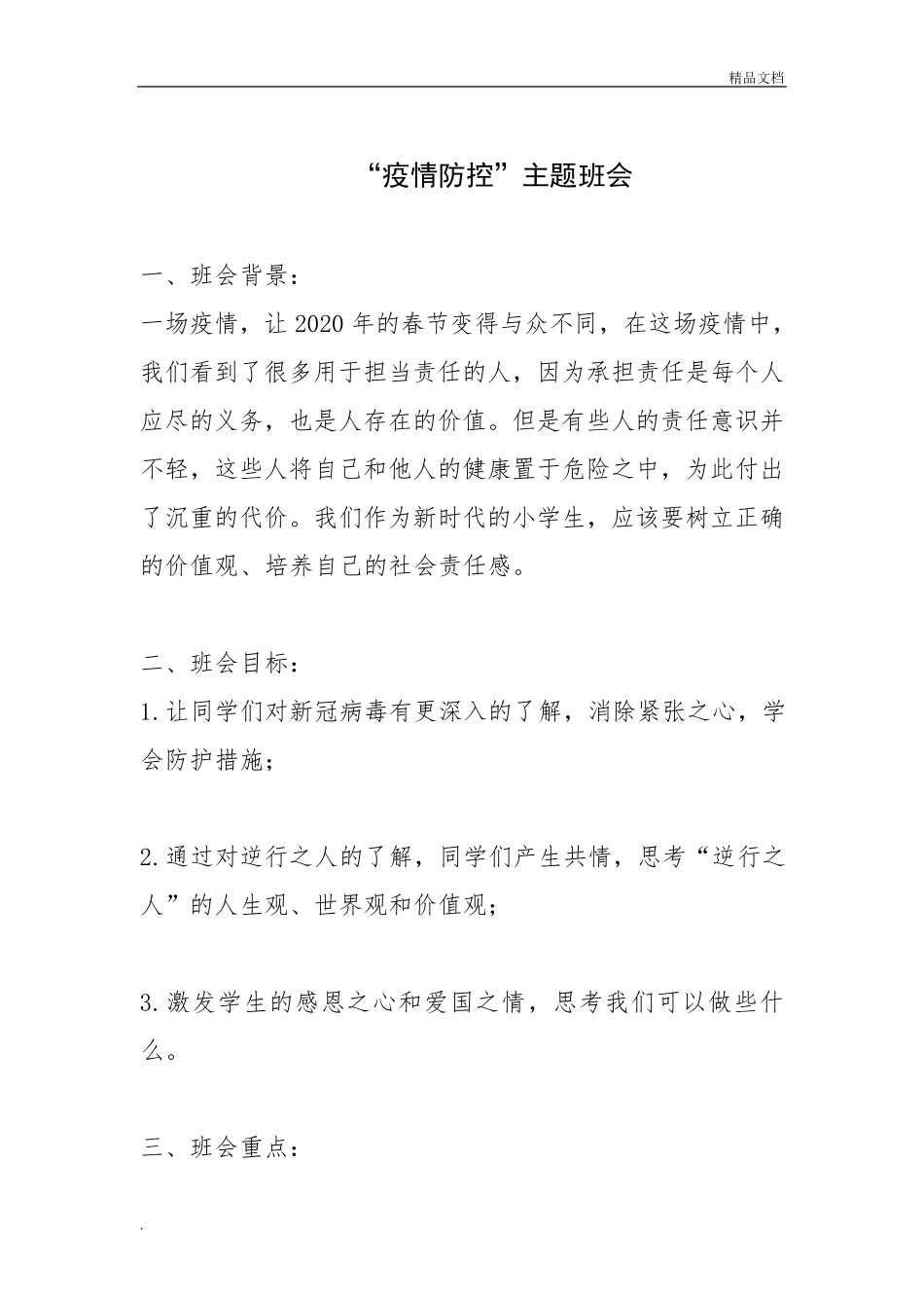 “疫情防控”主题班会_第1页