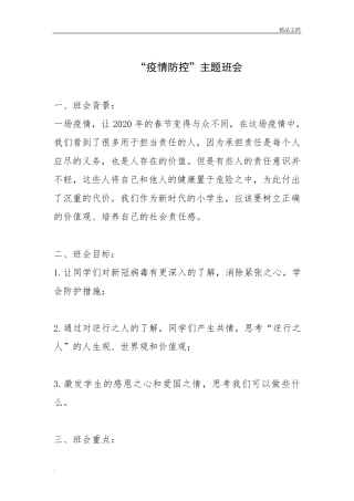 “疫情防控”主题班会