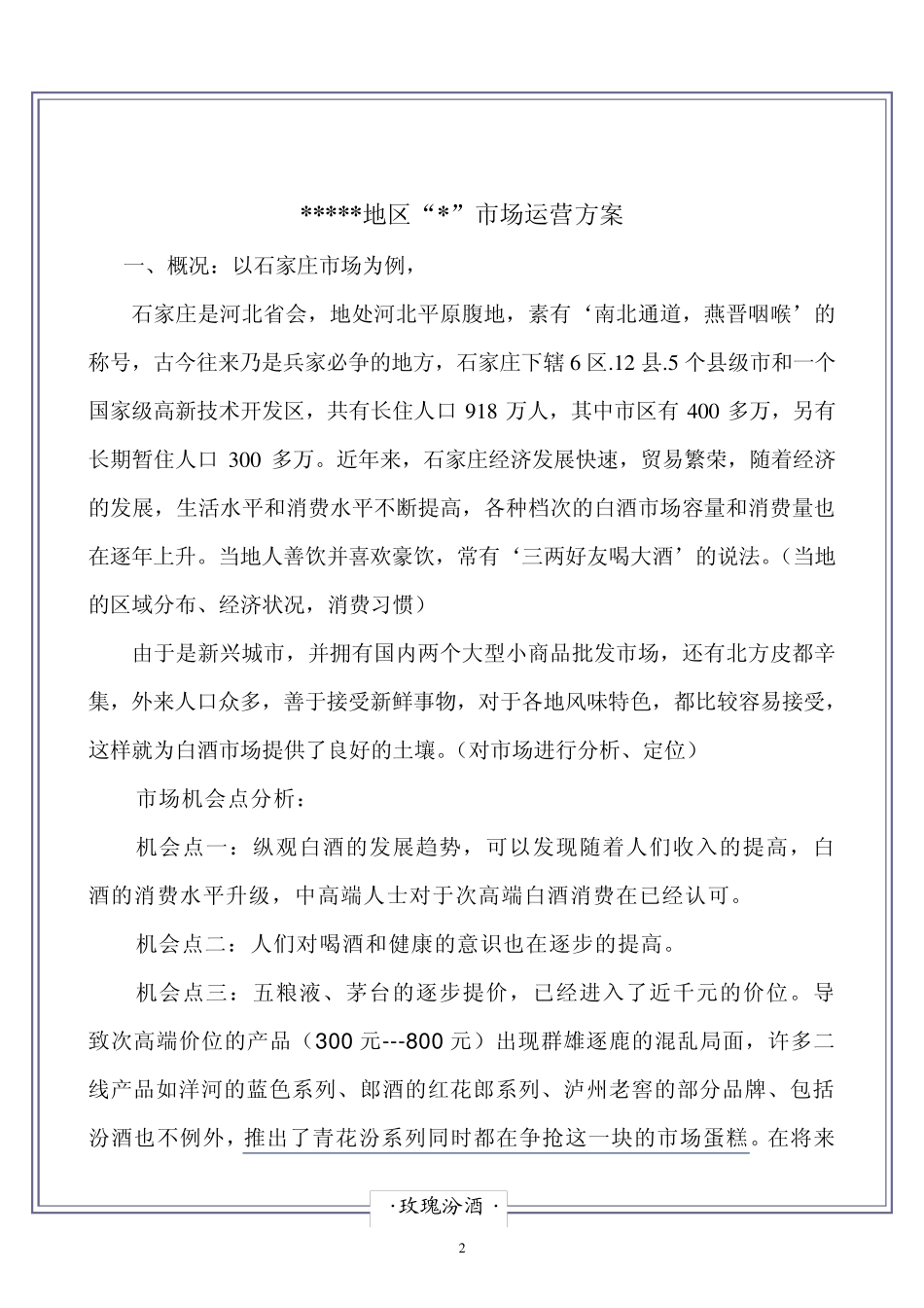 “白酒”市场运营方案模板_第2页