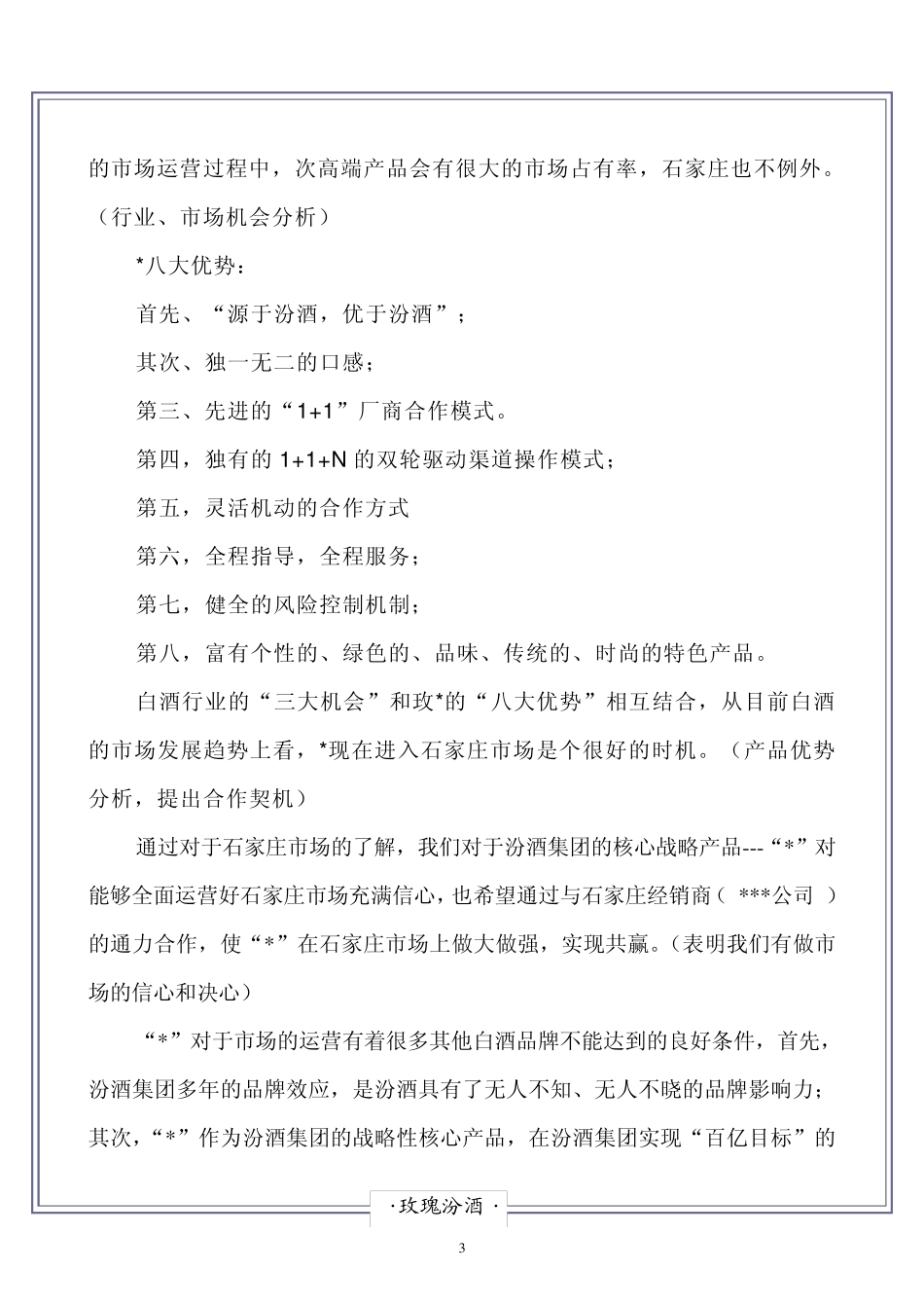 “白酒”市场运营方案模板_第3页