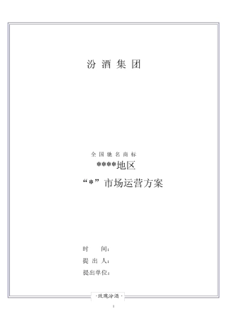 “白酒”市场运营方案模板