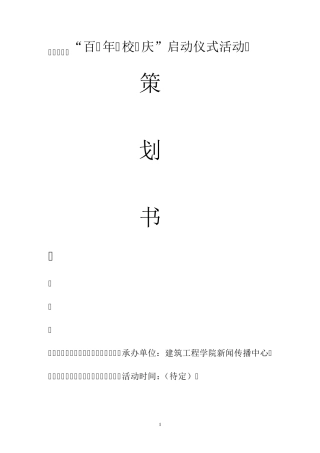 “百年校庆”启动仪式活动策划