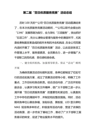 “百日优质服务竞赛”活动总结