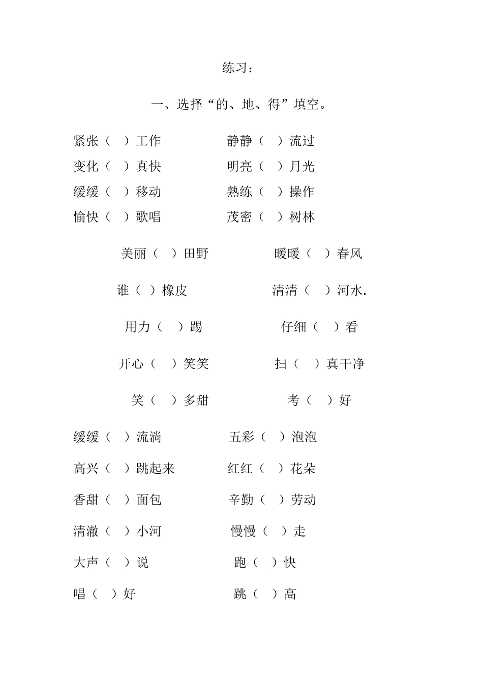 “的、地、得”填空_第1页