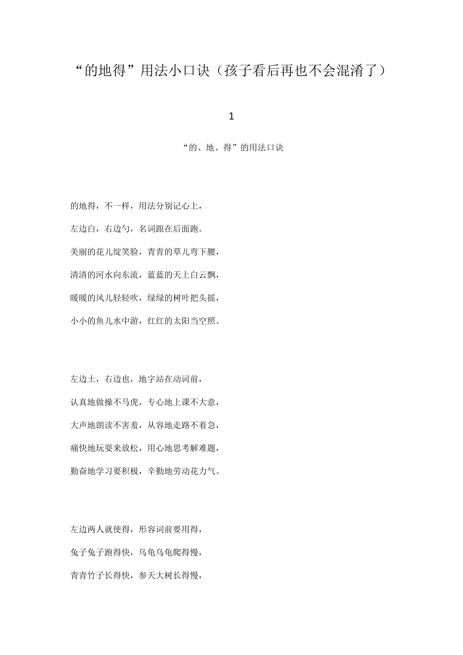 “的地得”用法小口诀_第1页