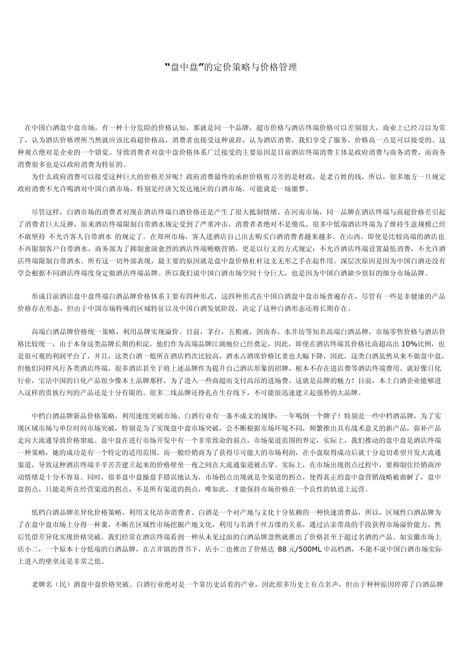 “盘中盘”的定价策略与价格管理_第1页