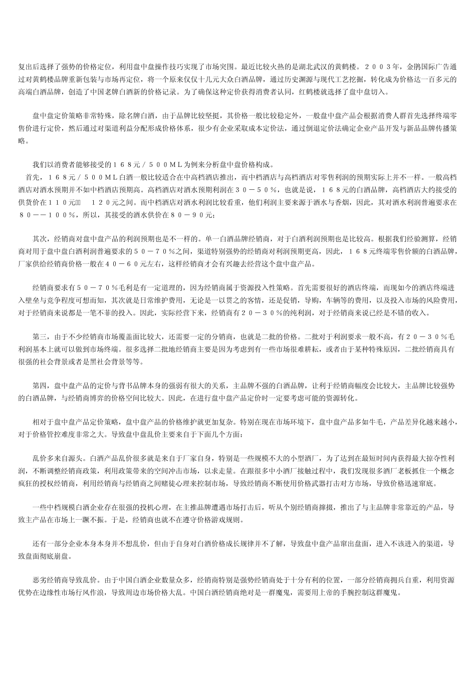“盘中盘”的定价策略与价格管理_第2页