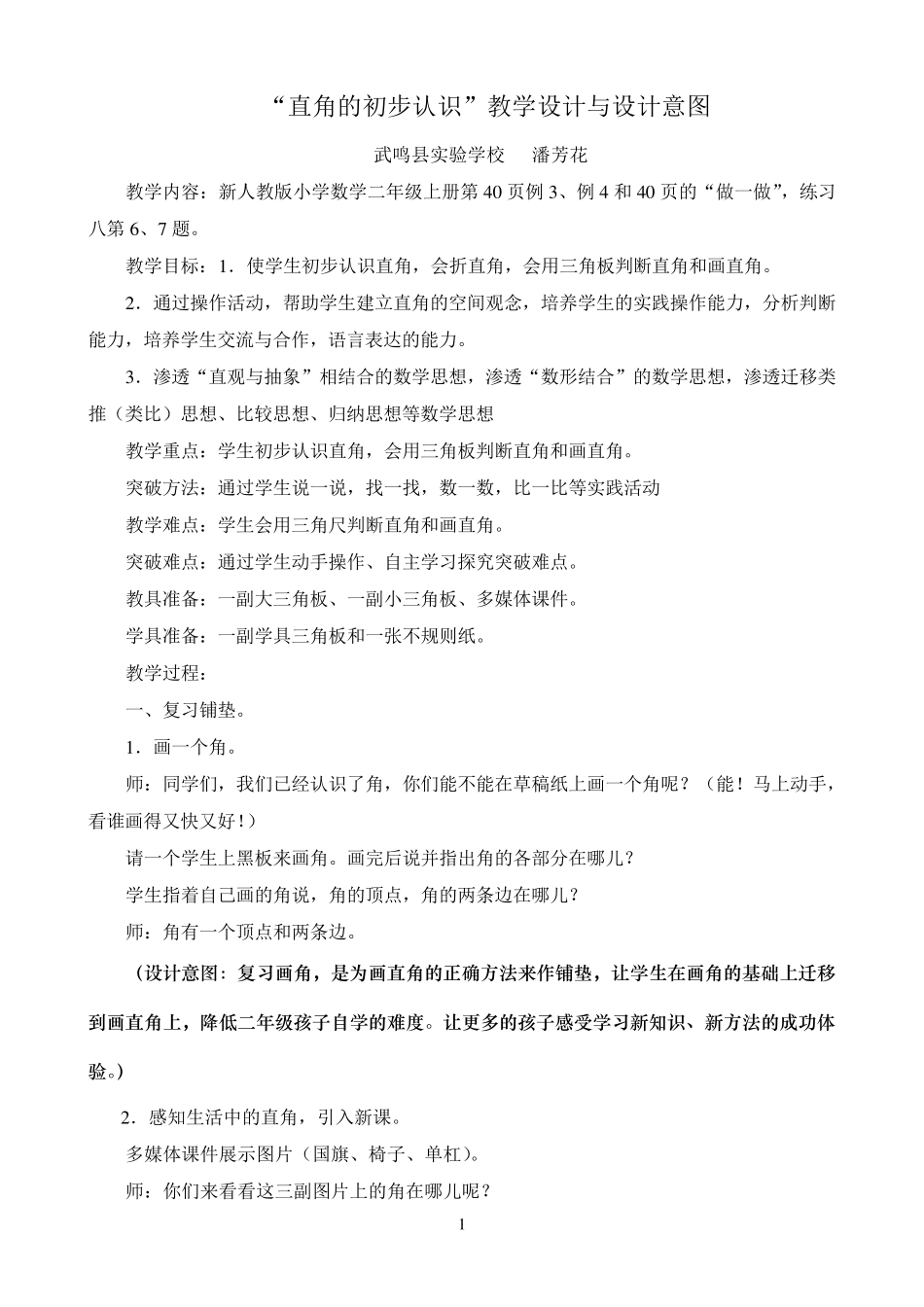 “直角的初步认识”教学设计与设计意图_第1页