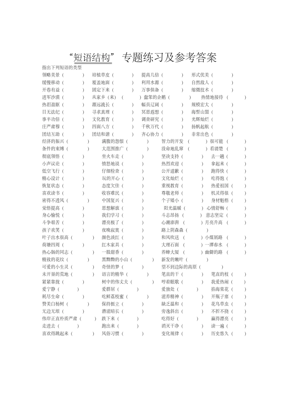 “短语结构”专题练习及参考答案_第1页