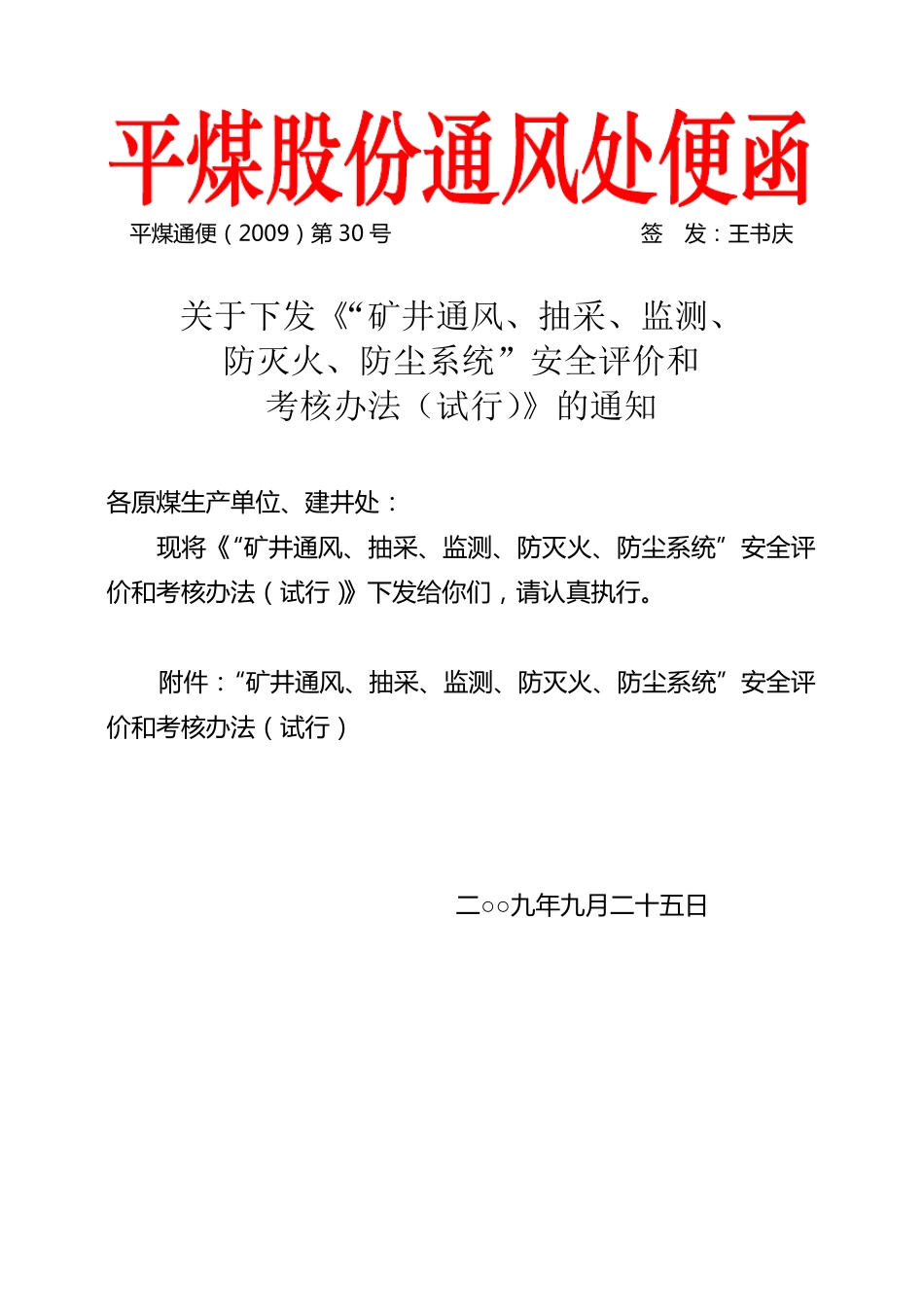“矿井通风、抽采、监测、防灭火、防尘系统”安全评价和考核办法_第1页