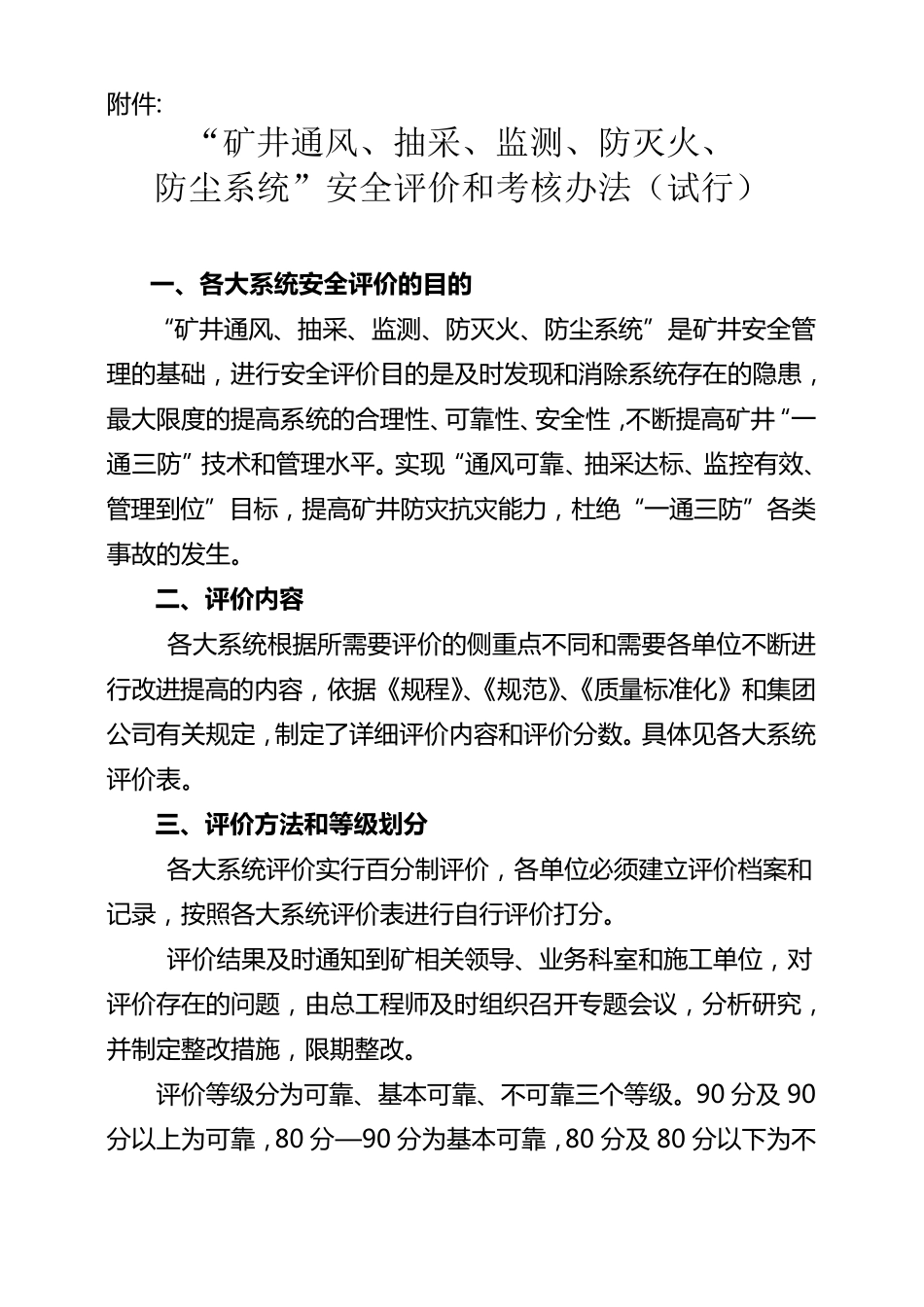 “矿井通风、抽采、监测、防灭火、防尘系统”安全评价和考核办法_第2页