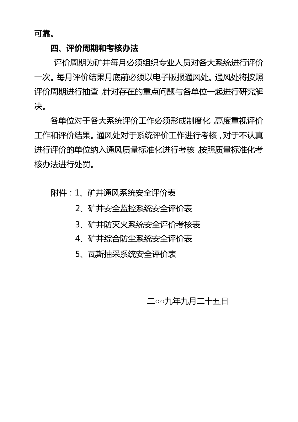 “矿井通风、抽采、监测、防灭火、防尘系统”安全评价和考核办法_第3页