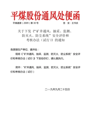 “矿井通风、抽采、监测、防灭火、防尘系统”安全评价和考核办法