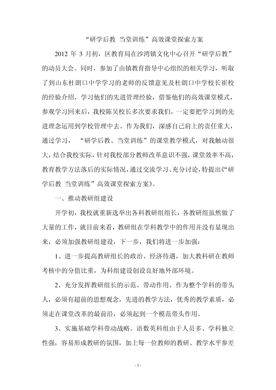 “研学后教”课堂改革实施方案_第1页