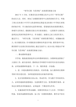 “研学后教”课堂改革实施方案