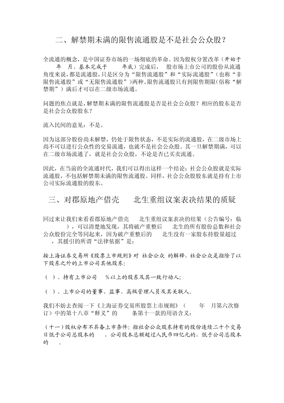 “社会公众股股东”的法律界定_第2页