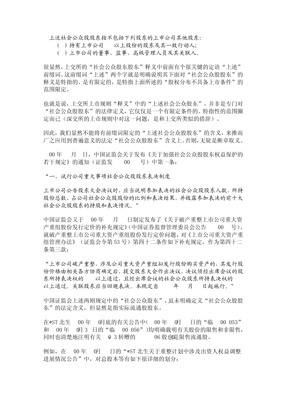 “社会公众股股东”的法律界定_第3页