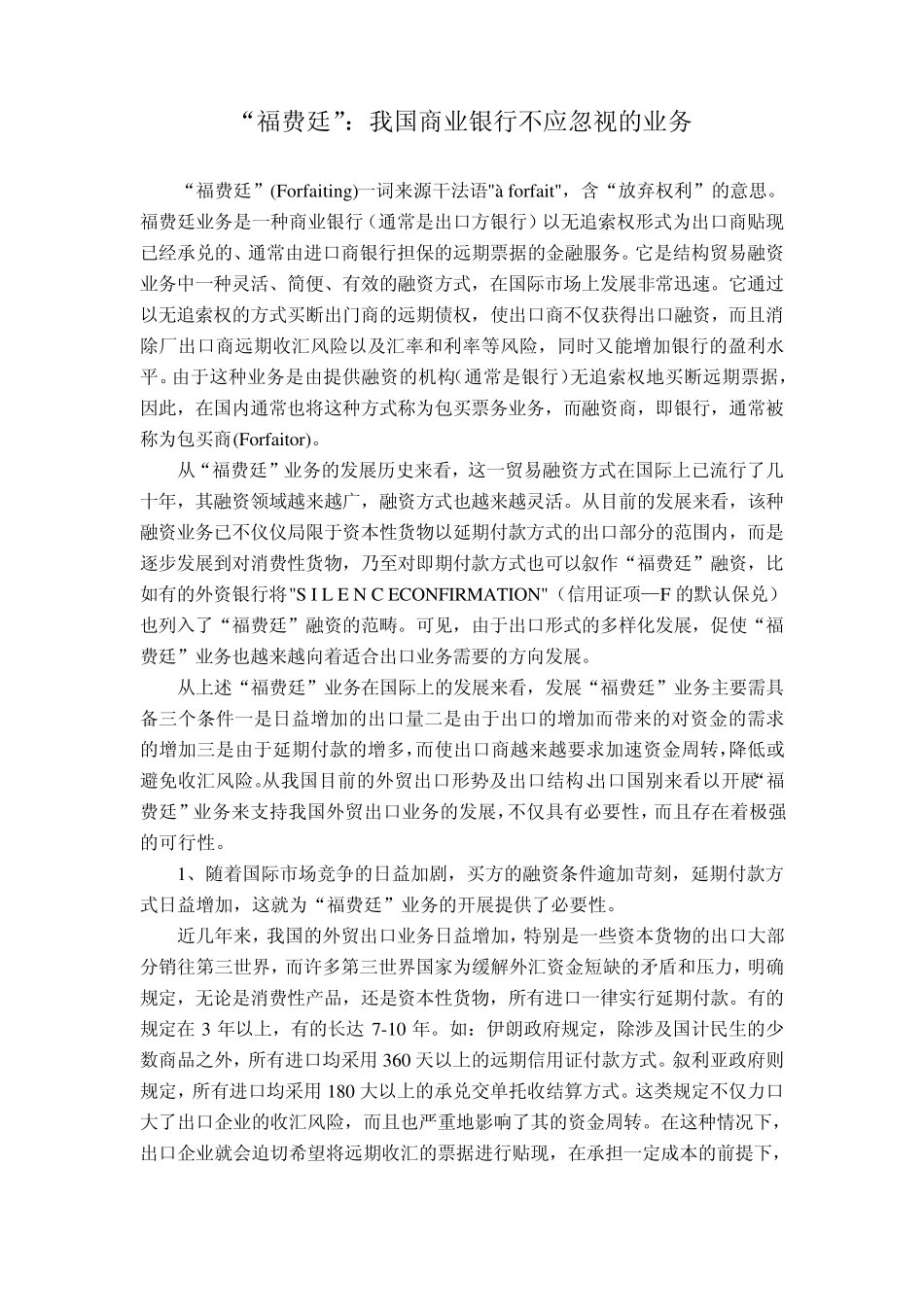 “福费廷”：我国商业银行不应忽视的业务_第1页